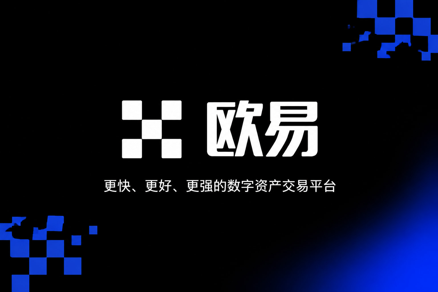 欧交易所app官方下载数字货币交易APP界面展示
